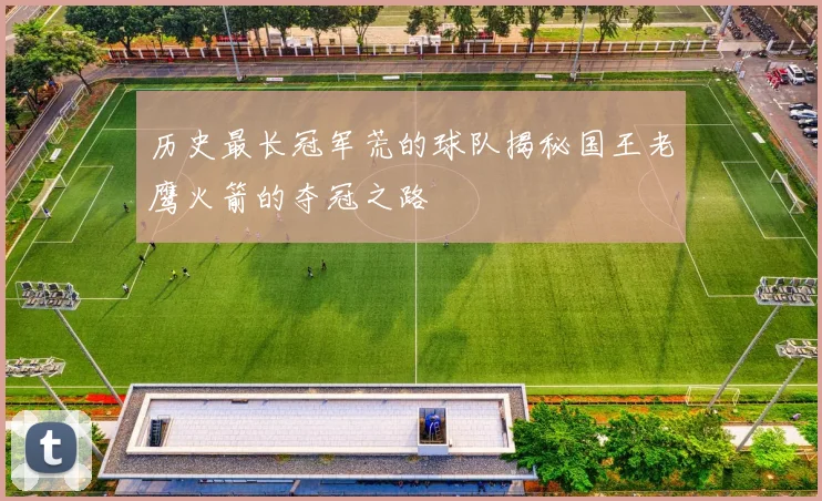 历史最长冠军荒的球队揭秘国王老鹰火箭的夺冠之路