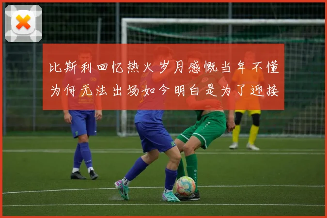 比斯利回忆热火岁月感慨当年不懂为何无法出场如今明白是为了迎接詹姆斯