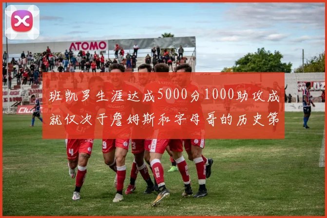 班凯罗生涯达成5000分1000助攻成就仅次于詹姆斯和字母哥的历史第三年轻球员