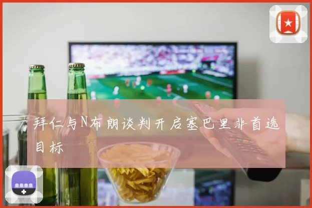 拜仁与N布朗谈判开启塞巴里非首选目标