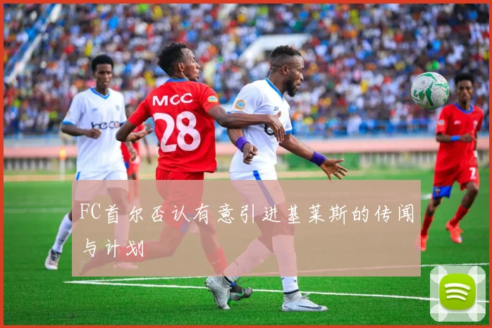 FC首尔否认有意引进基莱斯的传闻与计划