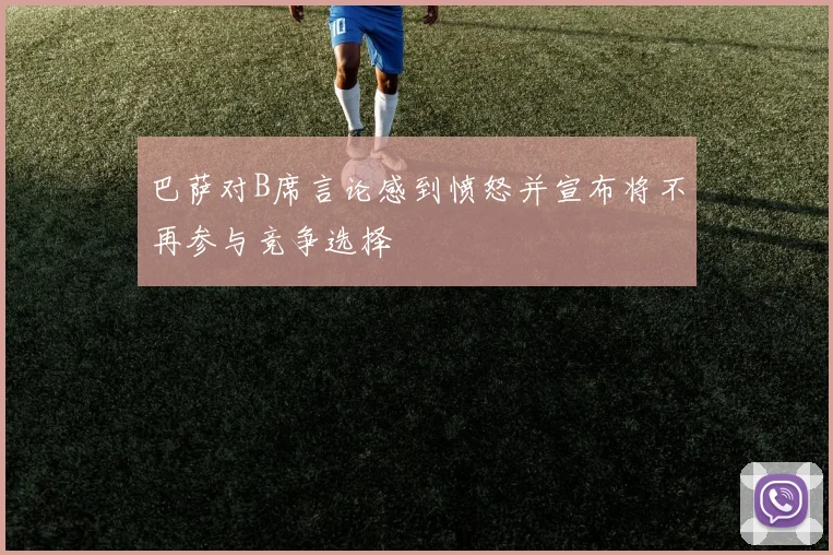 巴萨对B席言论感到愤怒并宣布将不再参与竞争选择