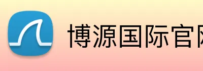 博源国际官网 Logo